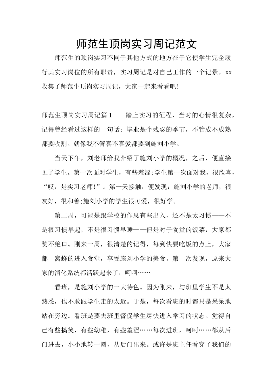 师范生顶岗实习周记范文_第1页