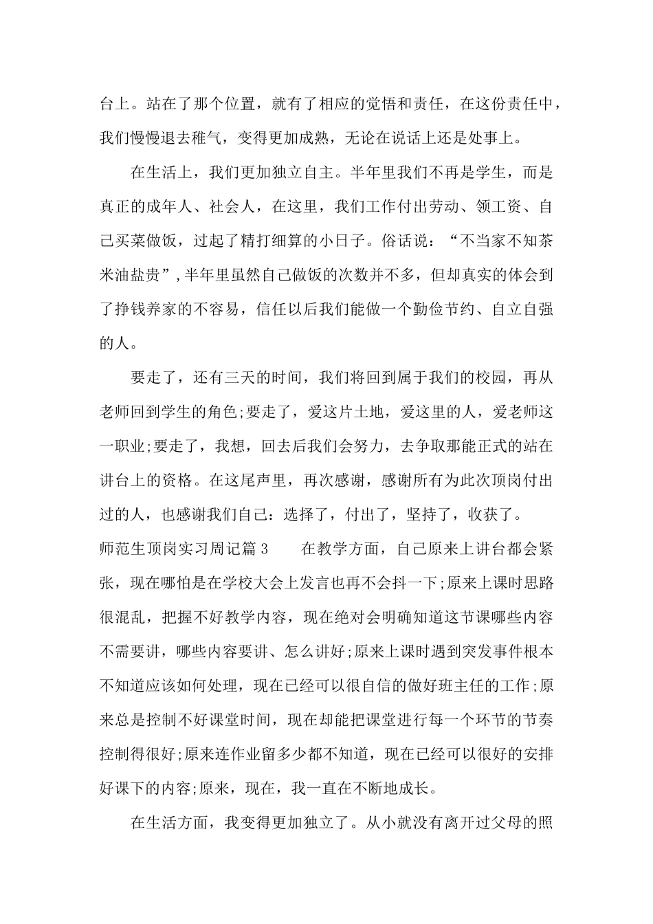 师范生顶岗实习周记范文_第3页