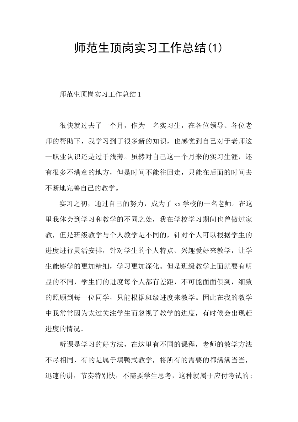 师范生顶岗实习工作总结_第1页