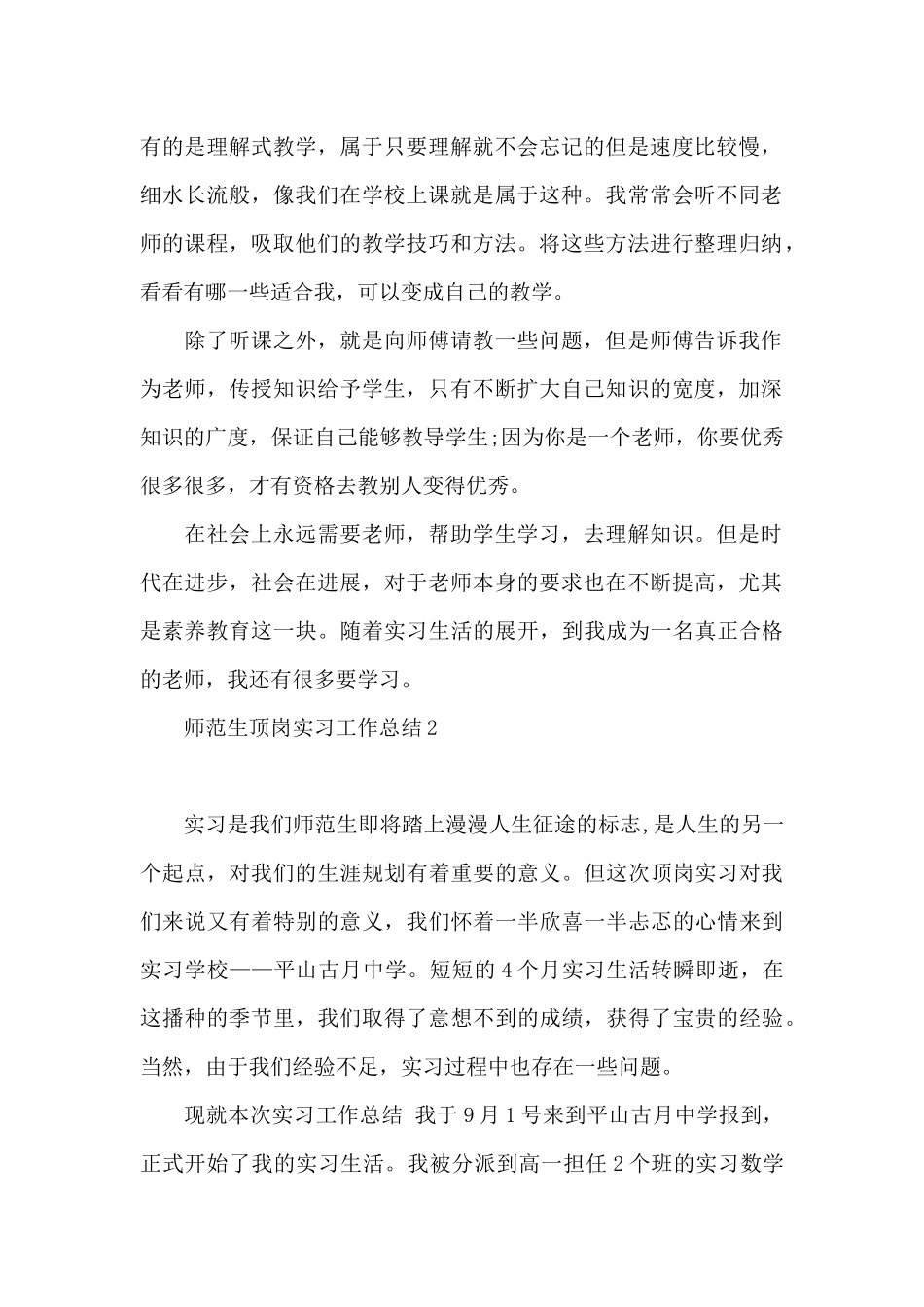 师范生顶岗实习工作总结_第2页