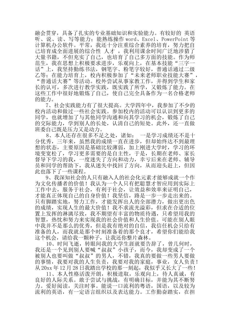 师范简历自我评价范文10篇_第2页