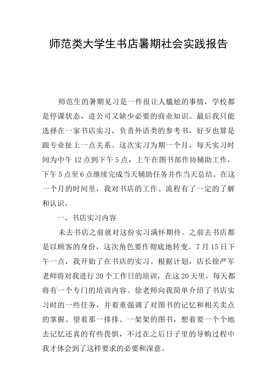 师范类大学生书店暑期社会实践报告_第1页