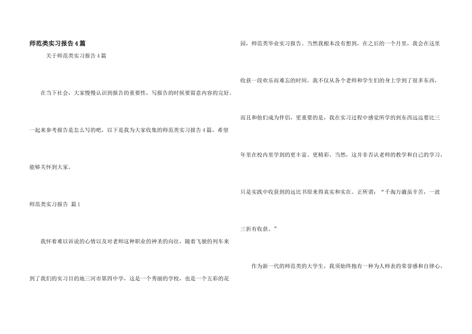 师范类实习报告4篇_第1页