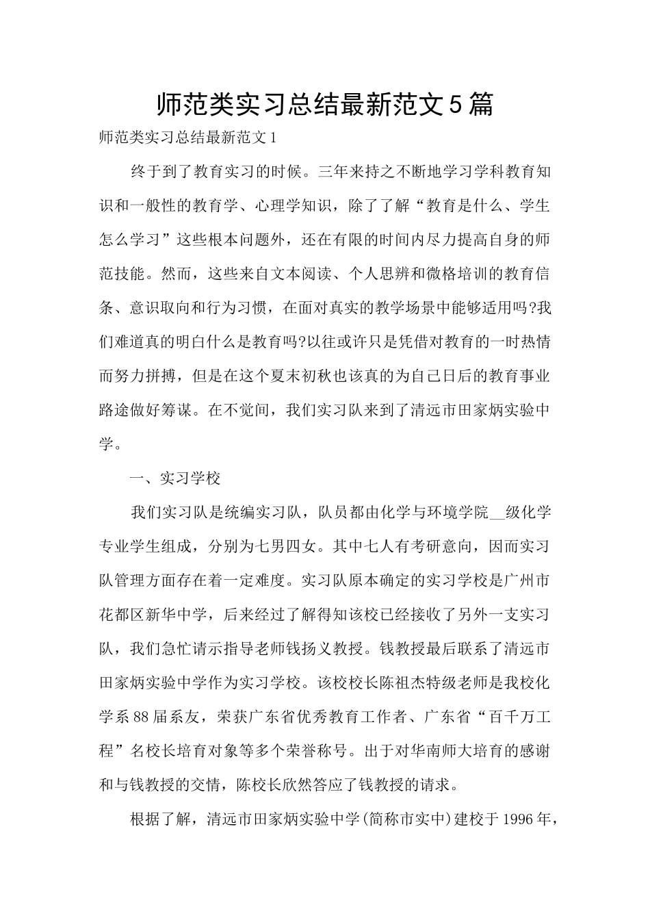 师范类实习总结最新范文5篇_第1页