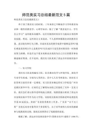 师范类实习总结最新范文5篇