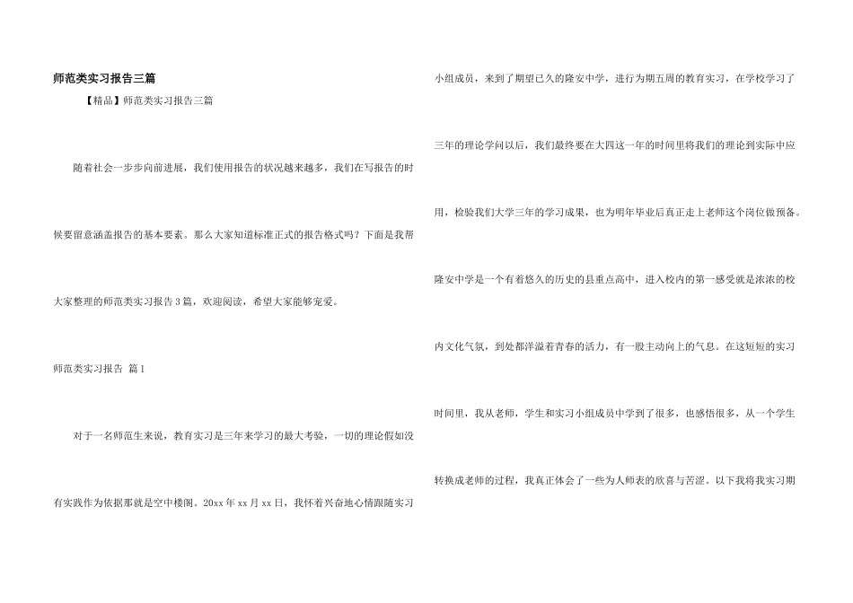 师范类实习报告三篇_第1页