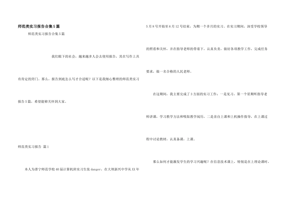师范类实习报告合集5篇_第1页