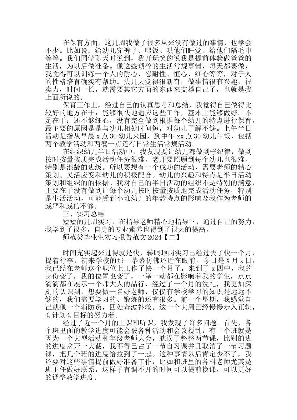 师范类毕业生实习报告范文2024_第2页