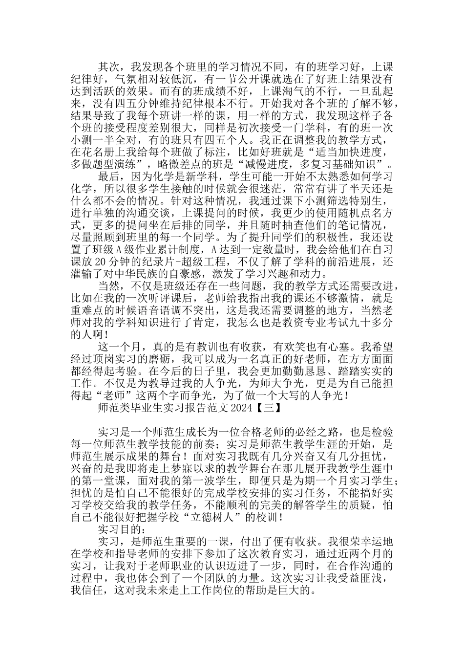 师范类毕业生实习报告范文2024_第3页
