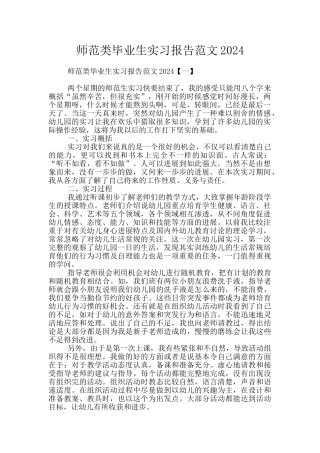 师范类毕业生实习报告范文2024