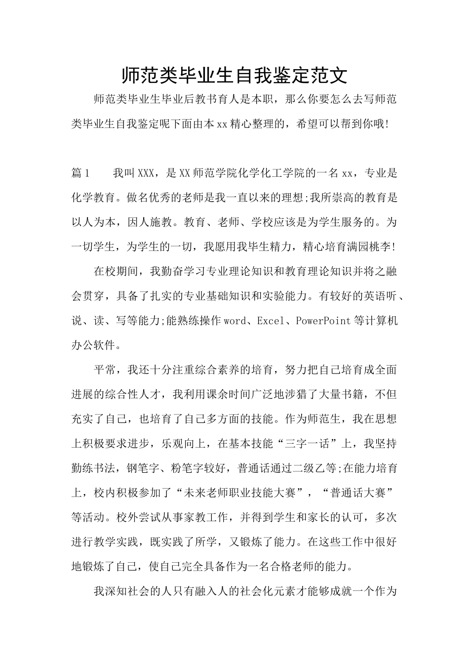 师范类毕业生自我鉴定范文_第1页