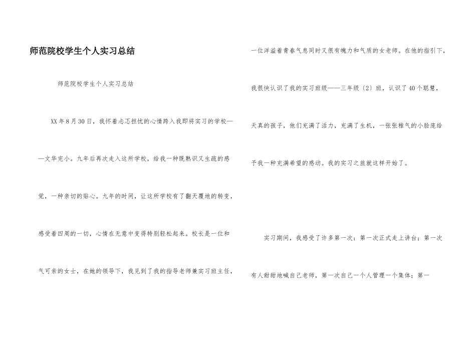 师范院校学生个人实习总结_第1页