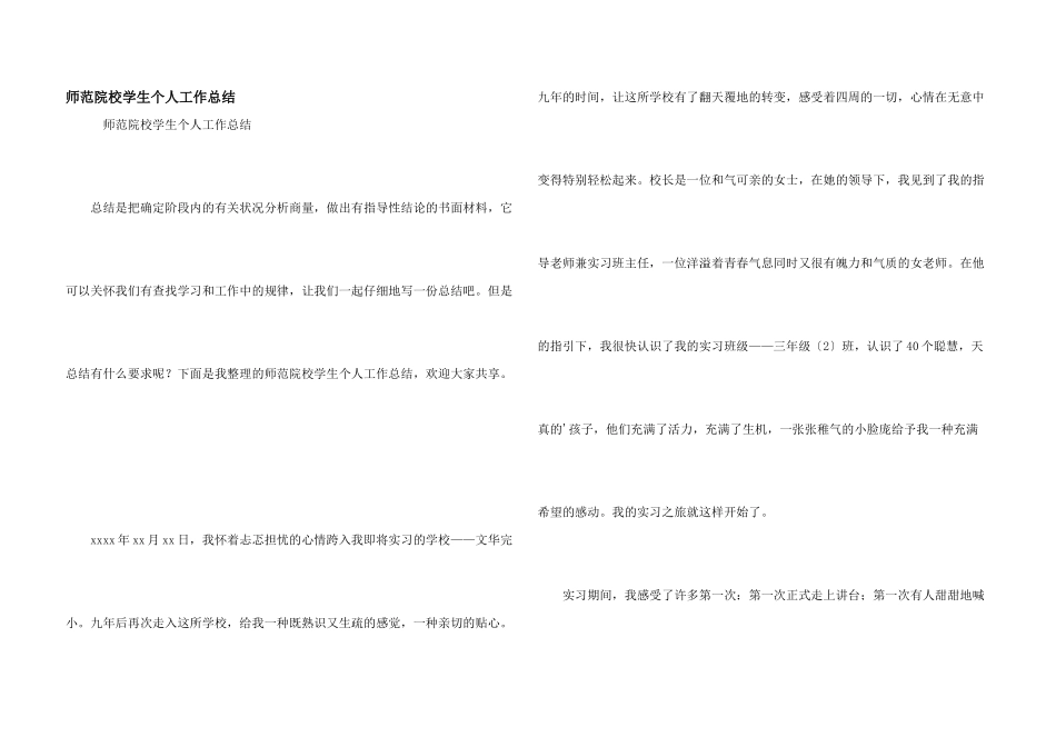 师范院校学生个人工作总结_第1页