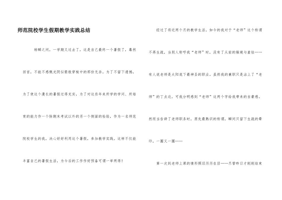 师范院校学生假期教学实践总结_第1页