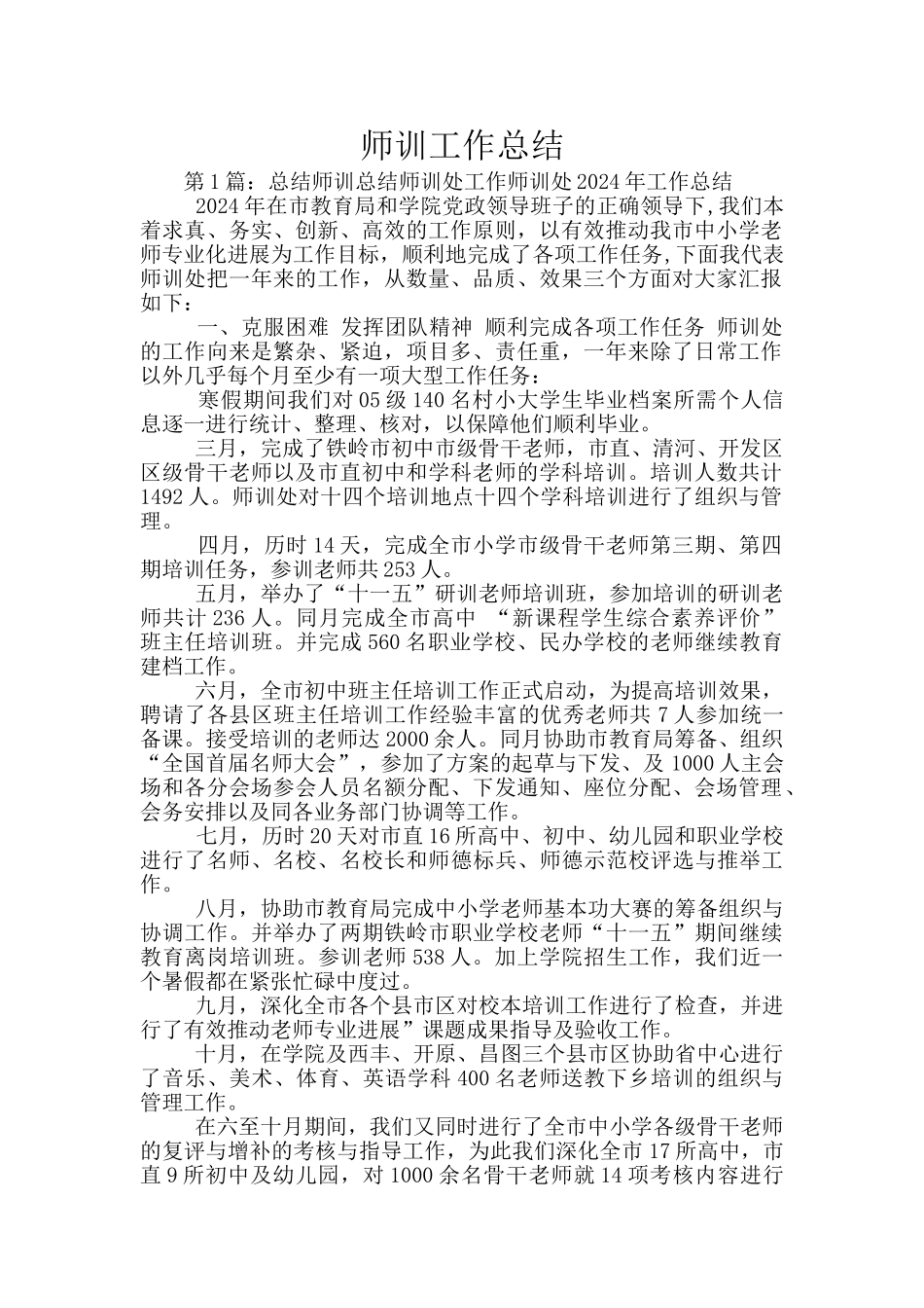 师训工作总结_第1页