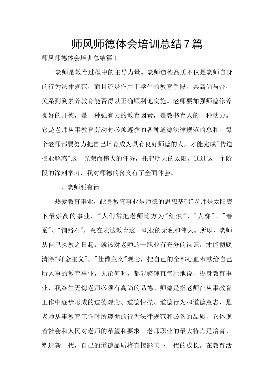 师风师德体会培训总结7篇_第1页