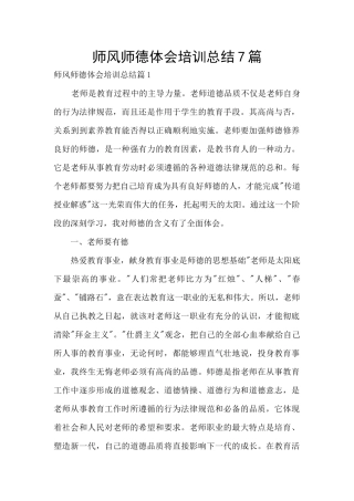 师风师德体会培训总结7篇