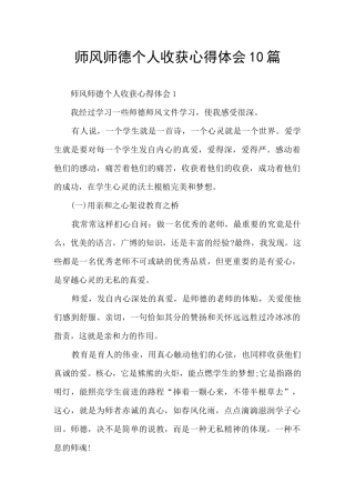 师风师德个人收获心得体会10篇