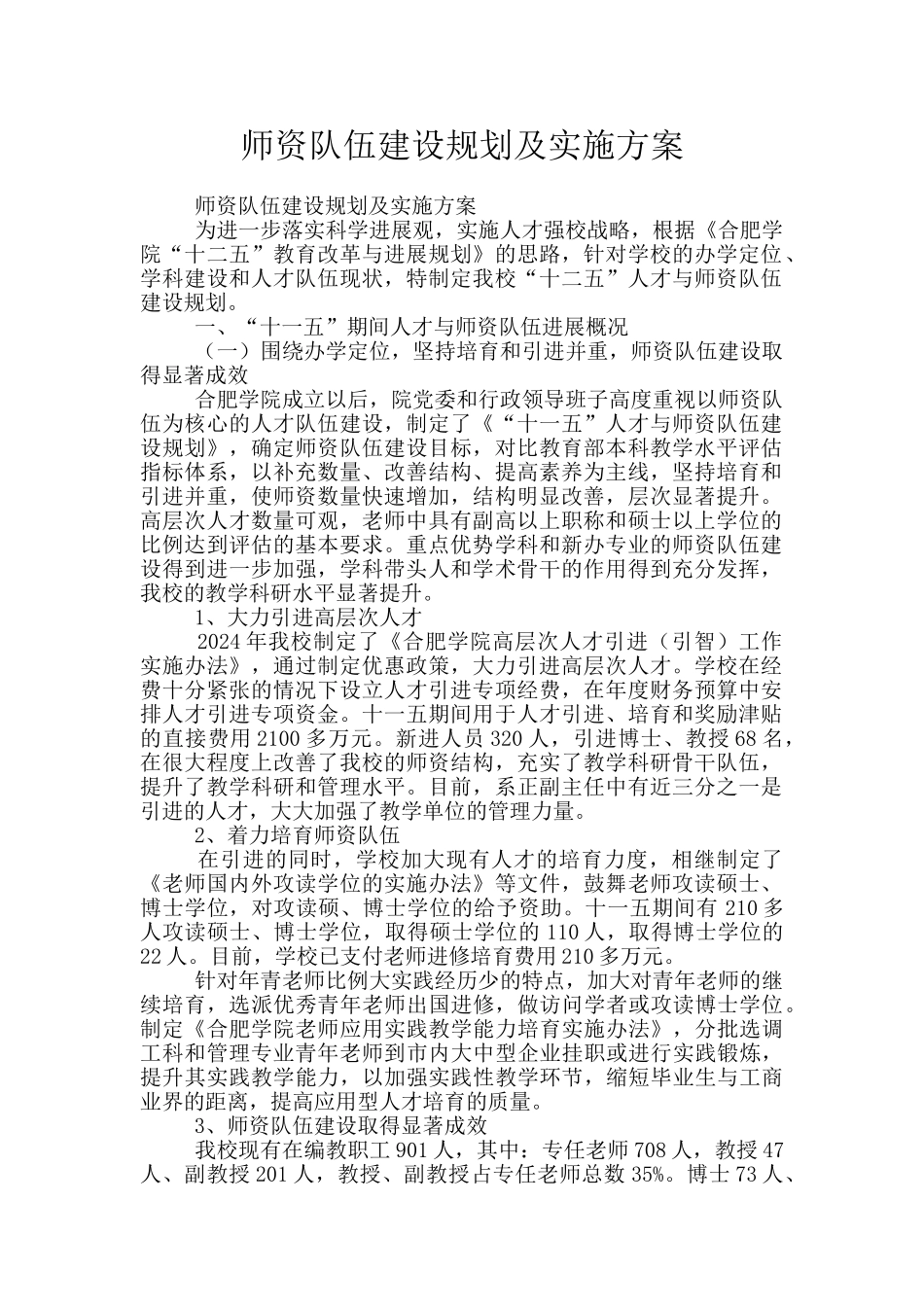 师资队伍建设规划及实施方案_第1页
