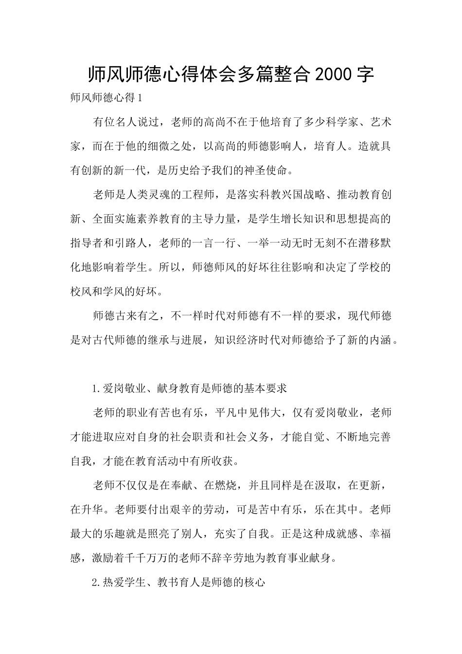 师风师德心得体会多篇整合2000字_第1页