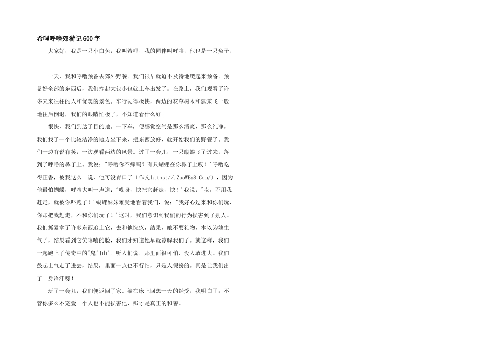 希哩呼噜郊游记600字_第1页
