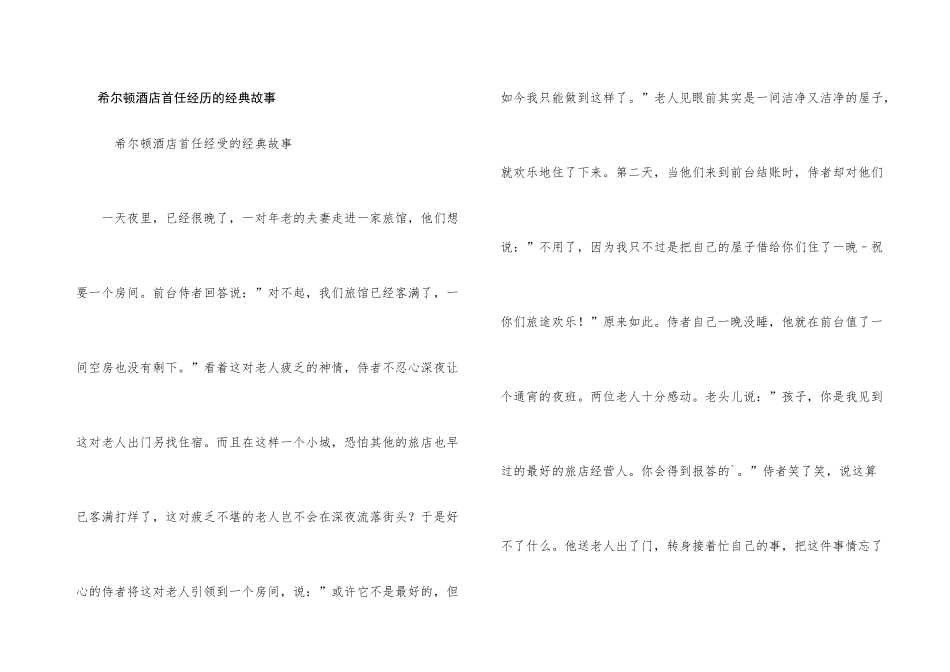 希尔顿酒店首任经历的经典故事_第1页