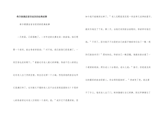 希尔顿酒店首任经历的经典故事