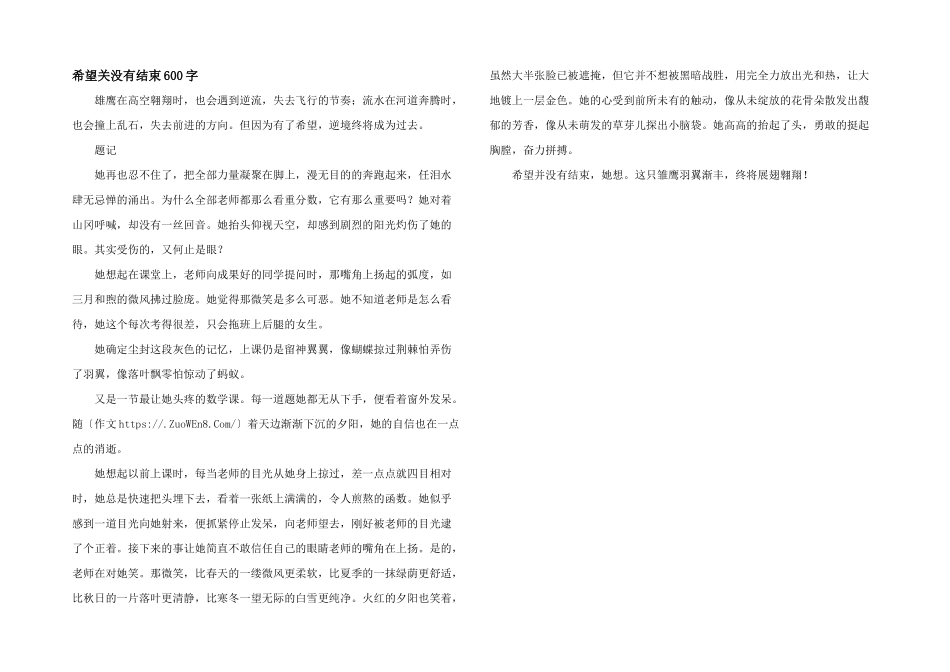 希望关没有结束600字_第1页