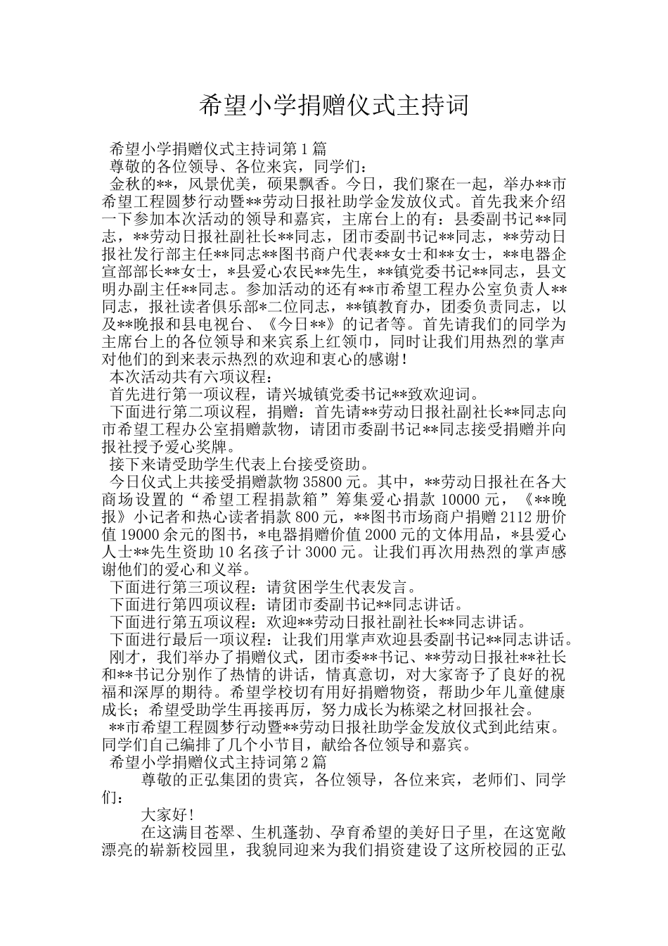 希望小学捐赠仪式主持词_第1页