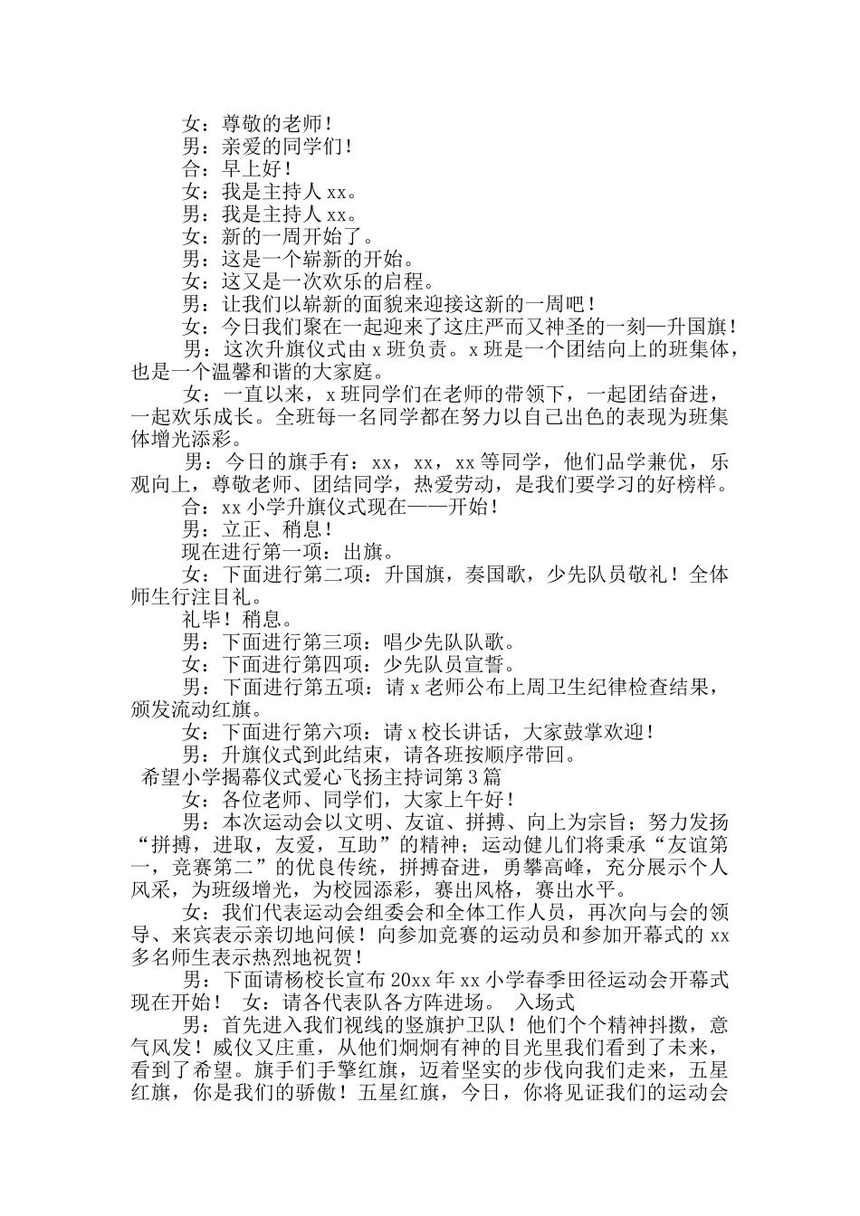 希望小学揭幕仪式爱心飞扬主持词_第2页