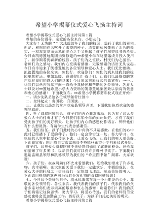 希望小学揭幕仪式爱心飞扬主持词