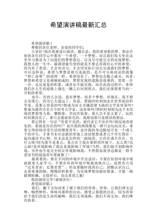 希望演讲稿最新汇总