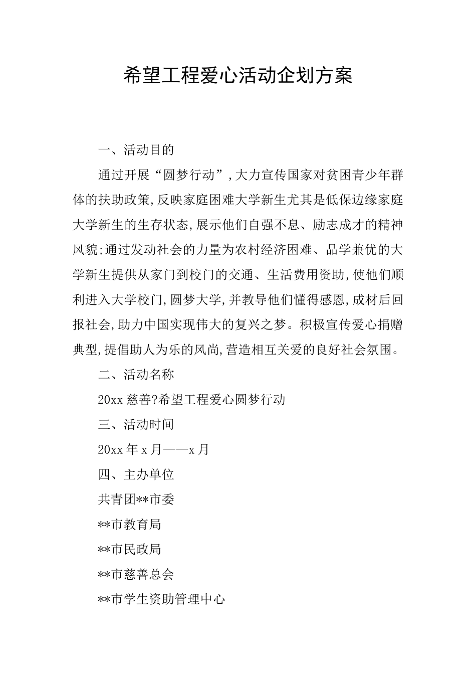 希望工程爱心活动企划方案_第1页