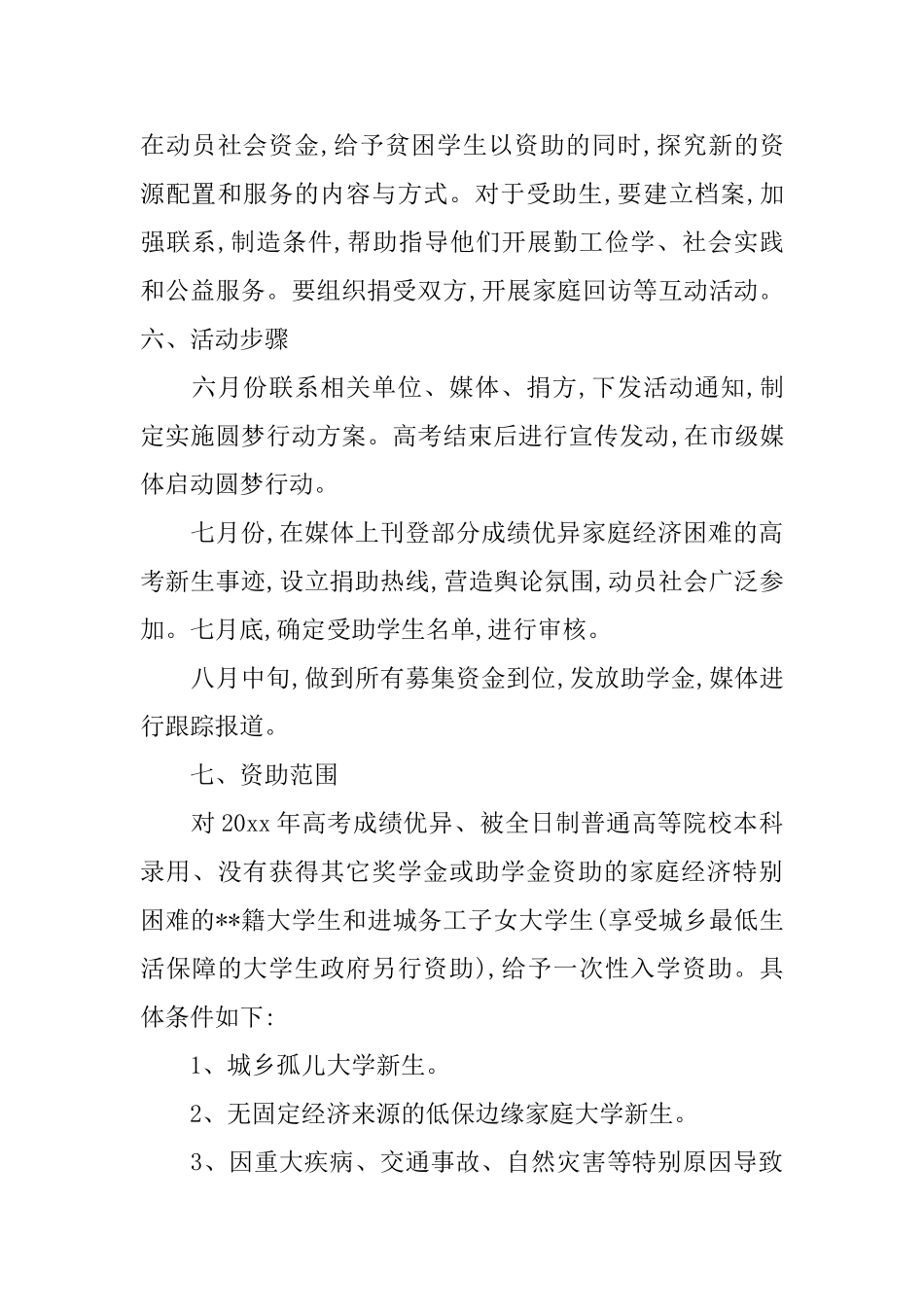 希望工程爱心活动企划方案_第3页