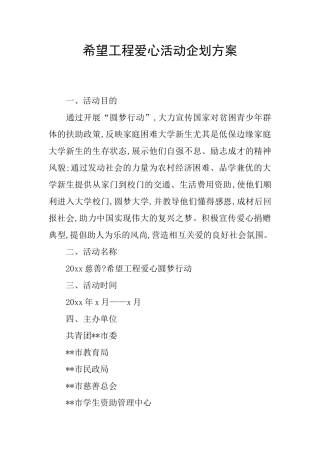 希望工程爱心活动企划方案