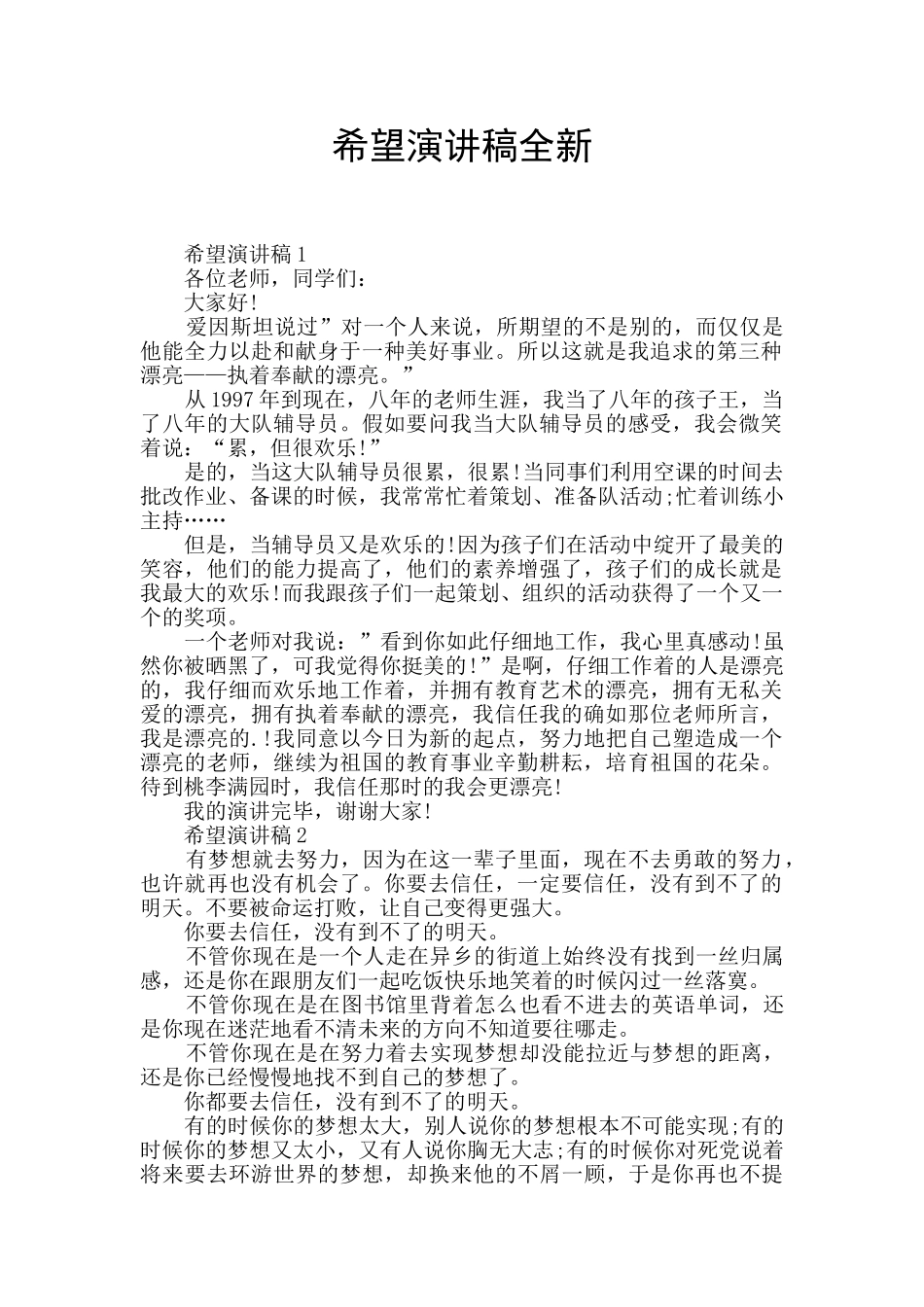 希望演讲稿全新_第1页