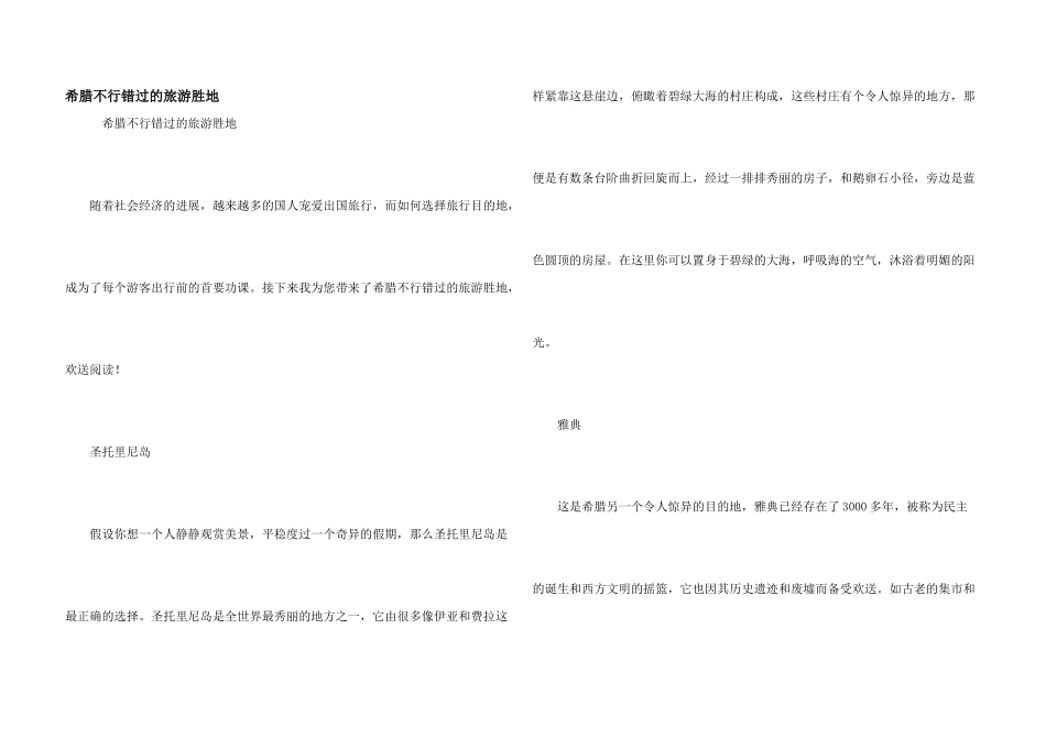 希腊不可错过的旅游胜地_第1页
