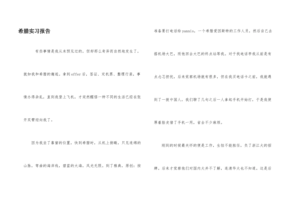 希腊实习报告_第1页