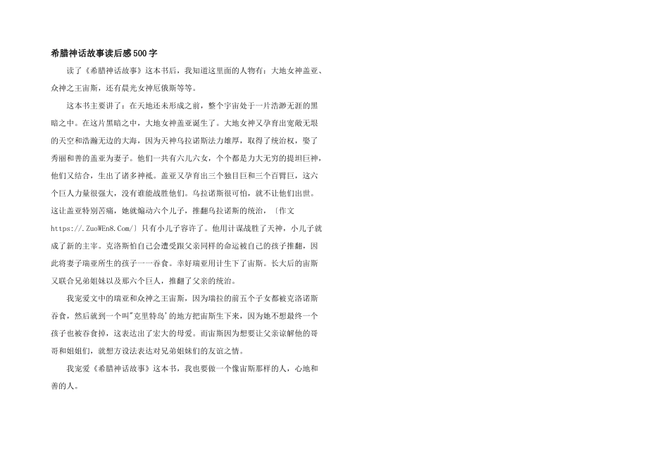 希腊神话故事读后感500字_第1页
