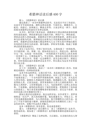 希腊神话读后感400字