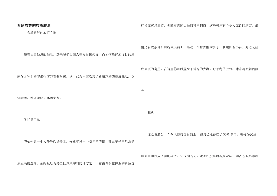 希腊旅游的旅游胜地_第1页
