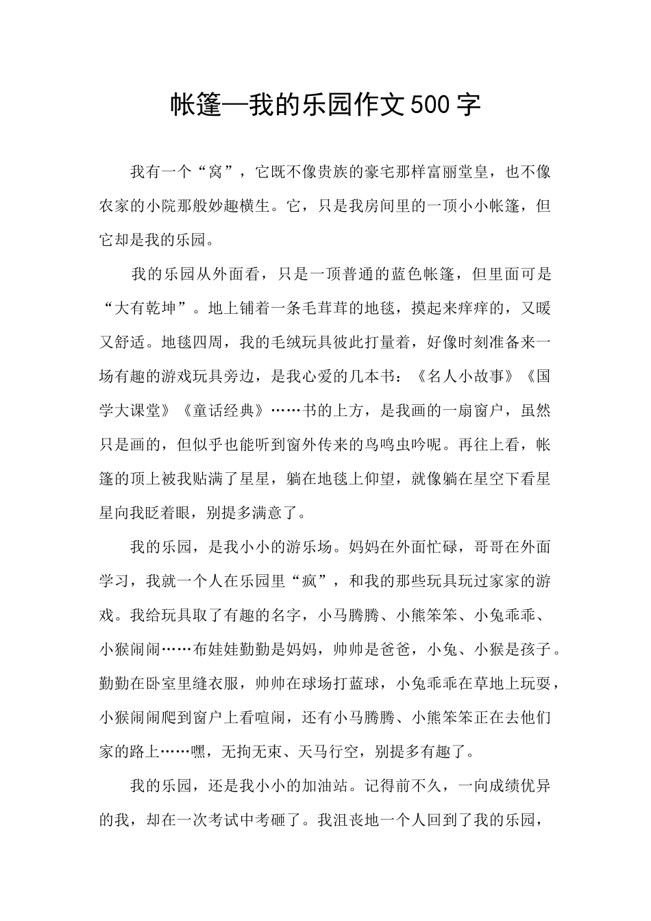 帐篷—我的乐园作文500字_第1页