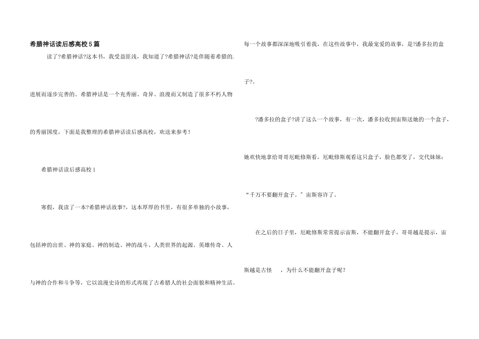 希腊神话读后感大学5篇_第1页