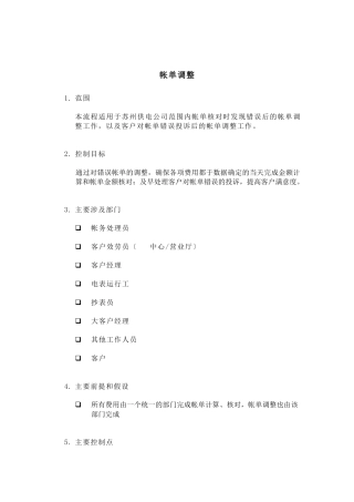 帐单调整流程