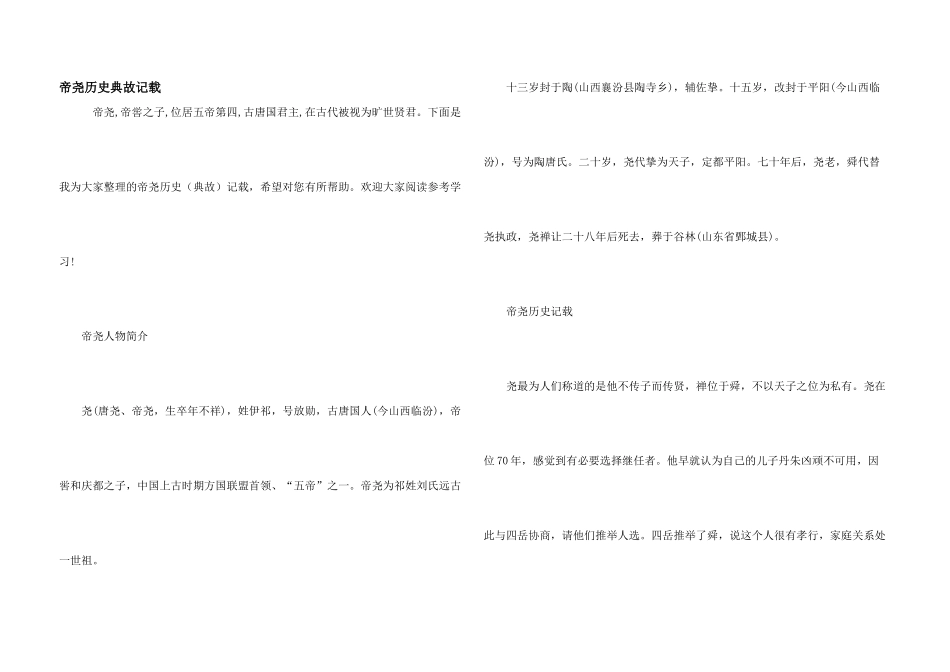 帝尧历史典故记载_第1页