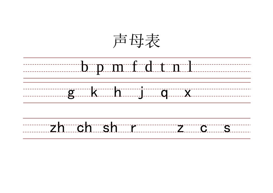 带三线格拼音表_第1页