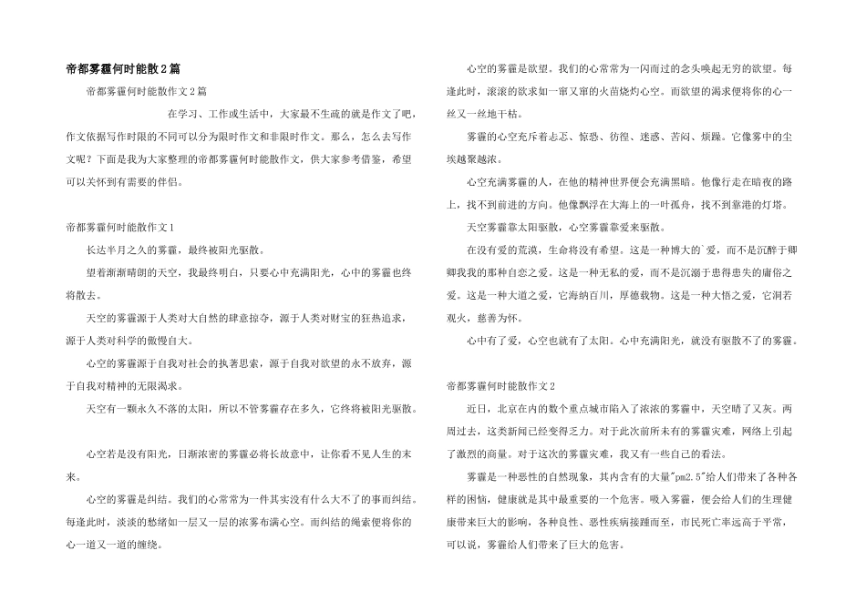 帝都雾霾何时能散2篇_第1页