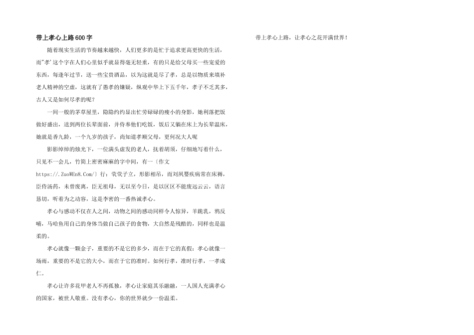 带上孝心上路600字_第1页