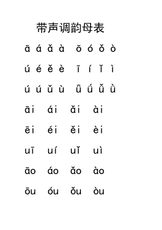 带声调韵母表