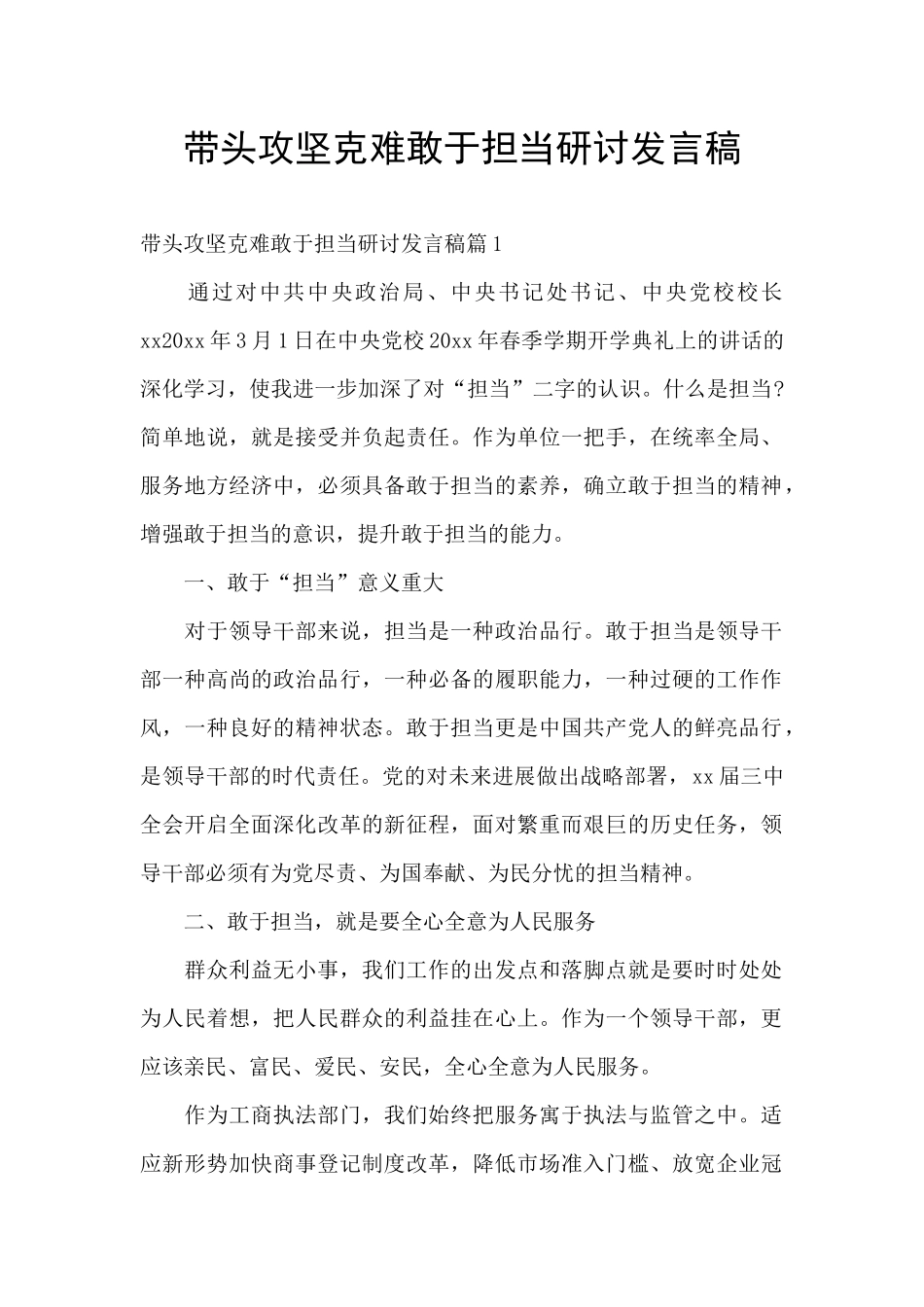 带头攻坚克难敢于担当研讨发言稿_第1页